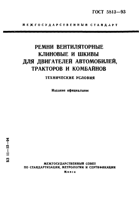 ГОСТ 5813-93