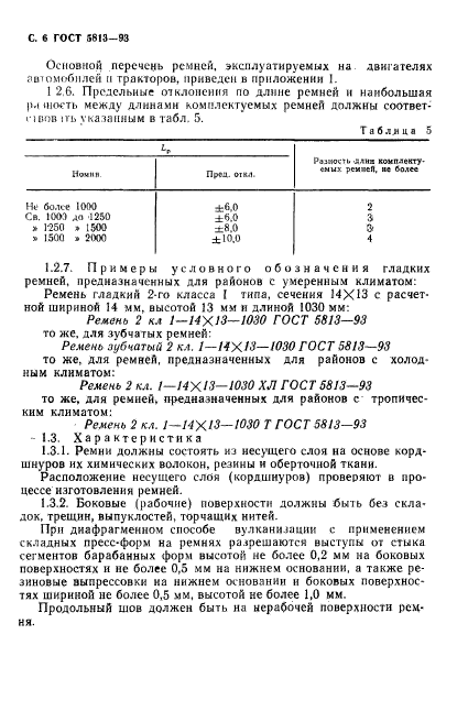 ГОСТ 5813-93