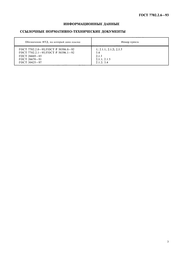 ГОСТ 7702.2.6-93