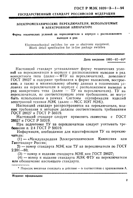 ГОСТ Р МЭК 1020-3-1-94