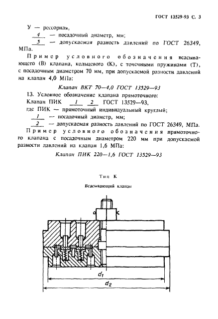 ГОСТ 13529-93