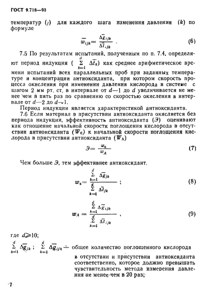 ГОСТ 9.718-93