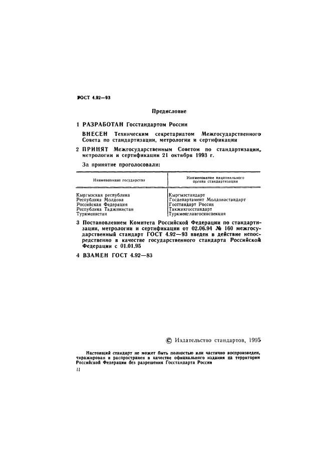 ГОСТ 4.92-93