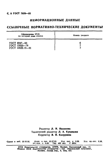 ГОСТ 7629-93