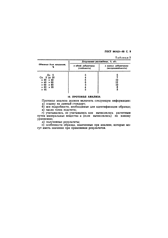 ГОСТ 9414.3-93