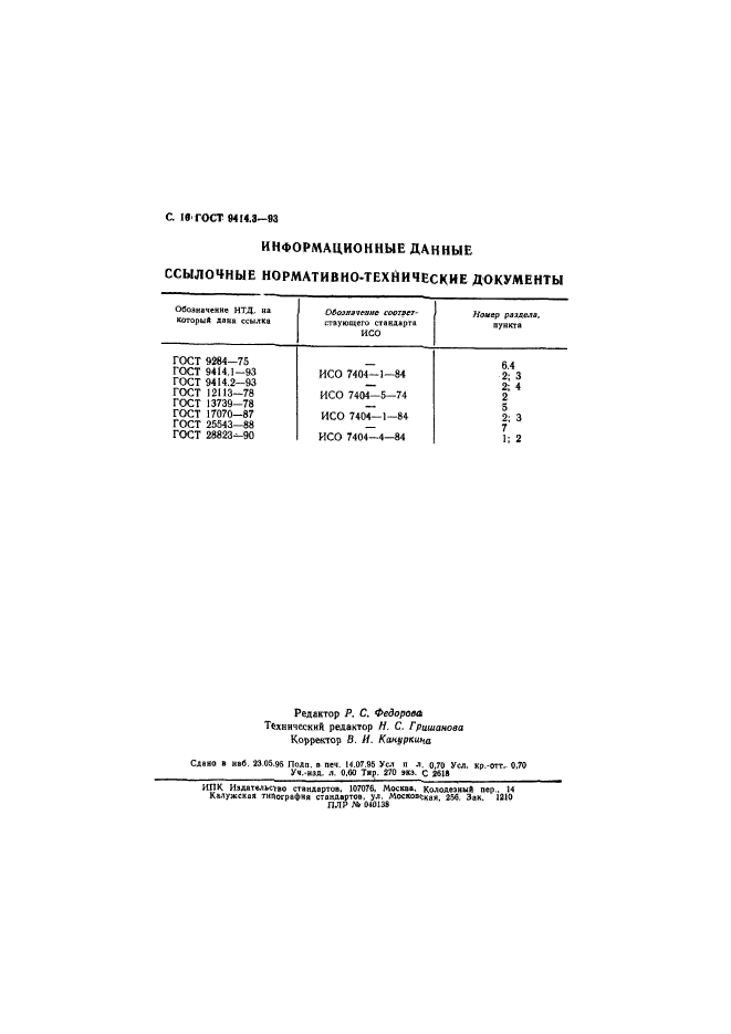 ГОСТ 9414.3-93