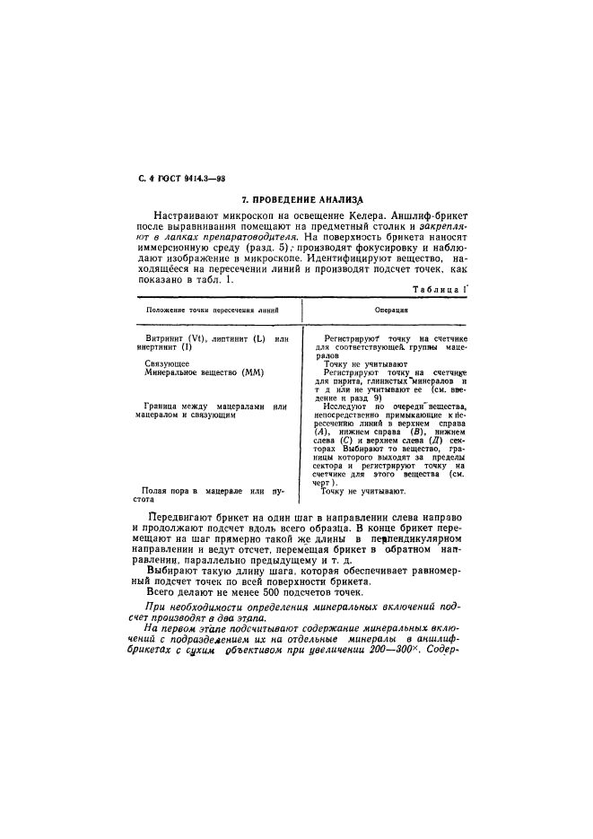 ГОСТ 9414.3-93