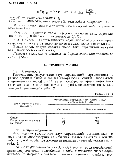 ГОСТ 3168-93