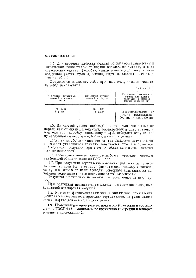 ГОСТ 16218.0-93