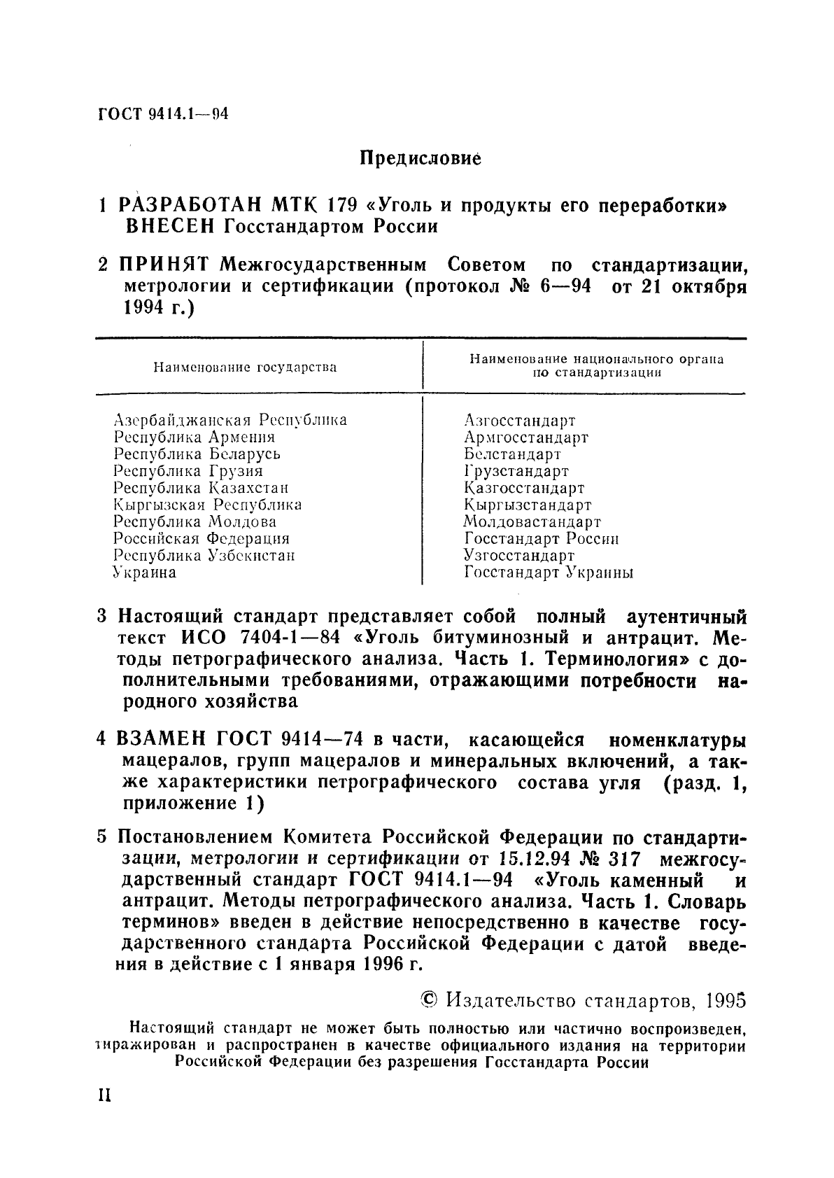 ГОСТ 9414.1-94