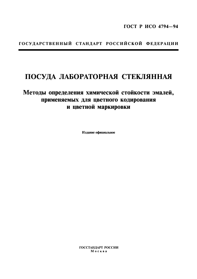 ГОСТ Р ИСО 4794-94