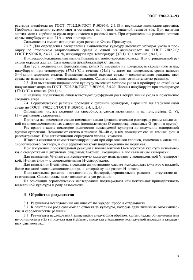 ГОСТ 7702.2.3-93