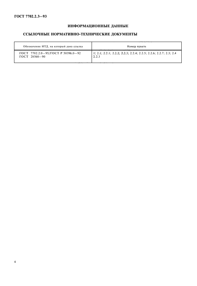 ГОСТ 7702.2.3-93