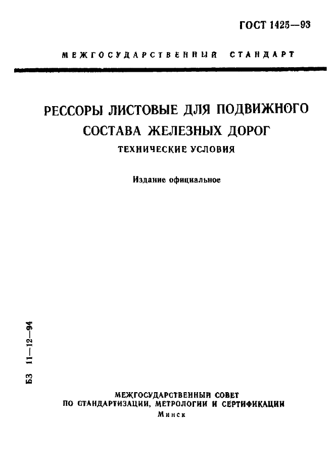 ГОСТ 1425-93