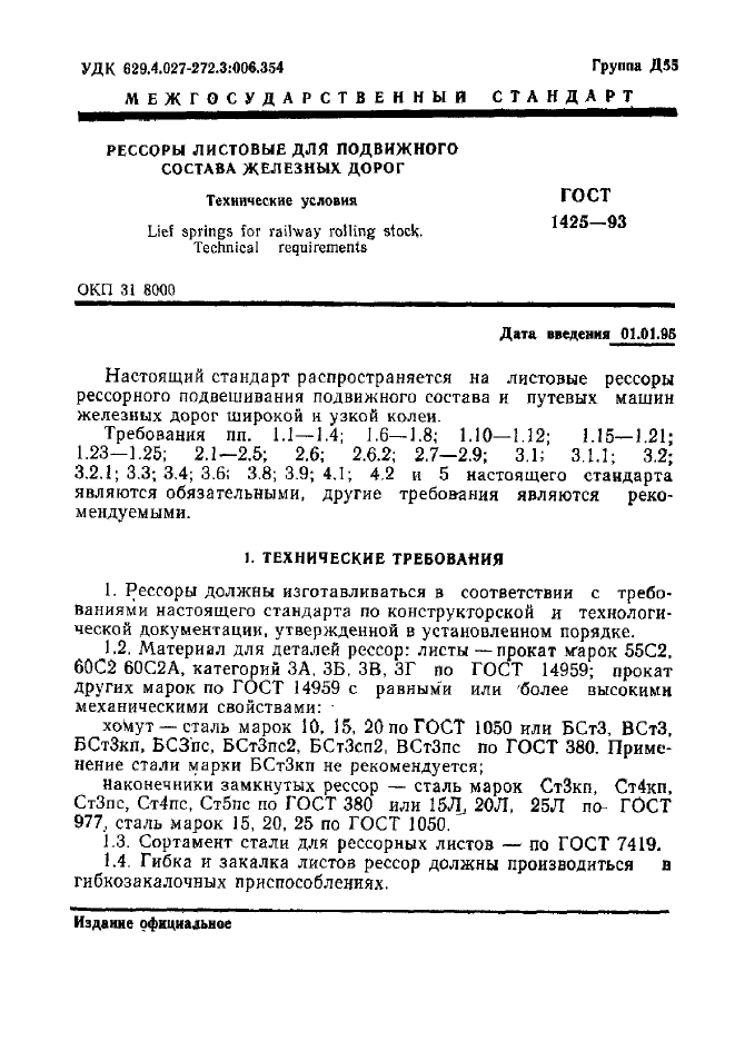 ГОСТ 1425-93