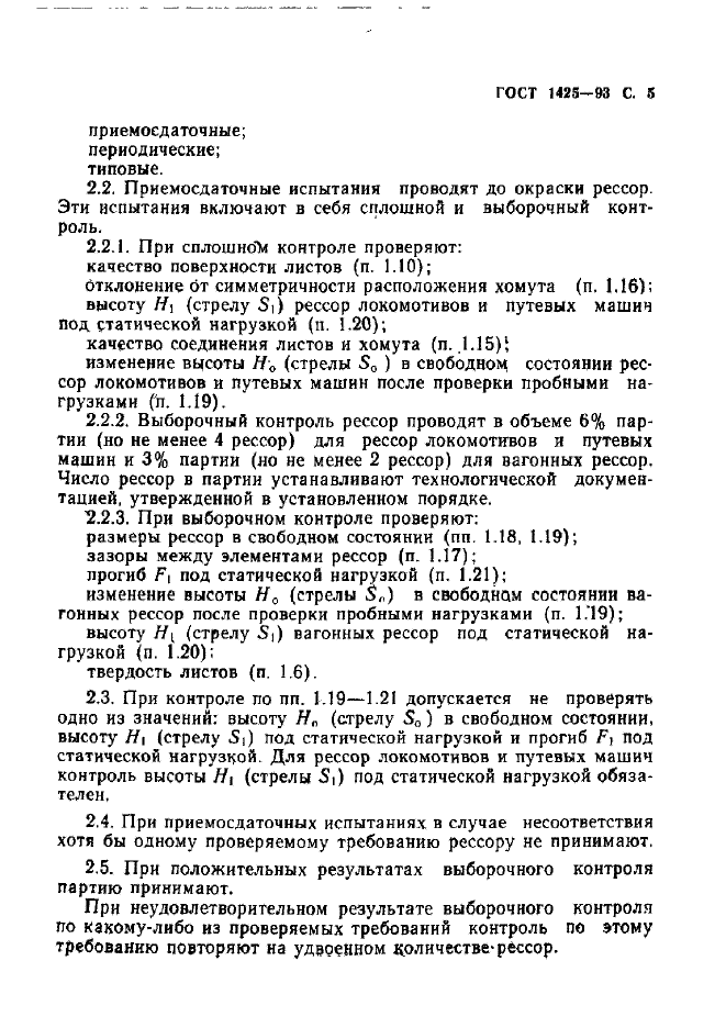 ГОСТ 1425-93