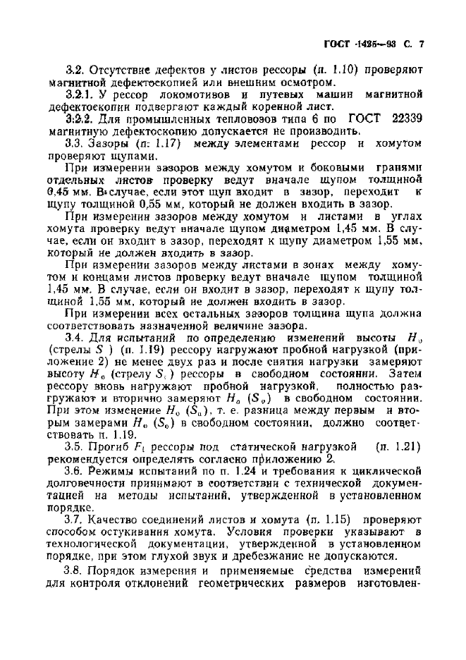 ГОСТ 1425-93