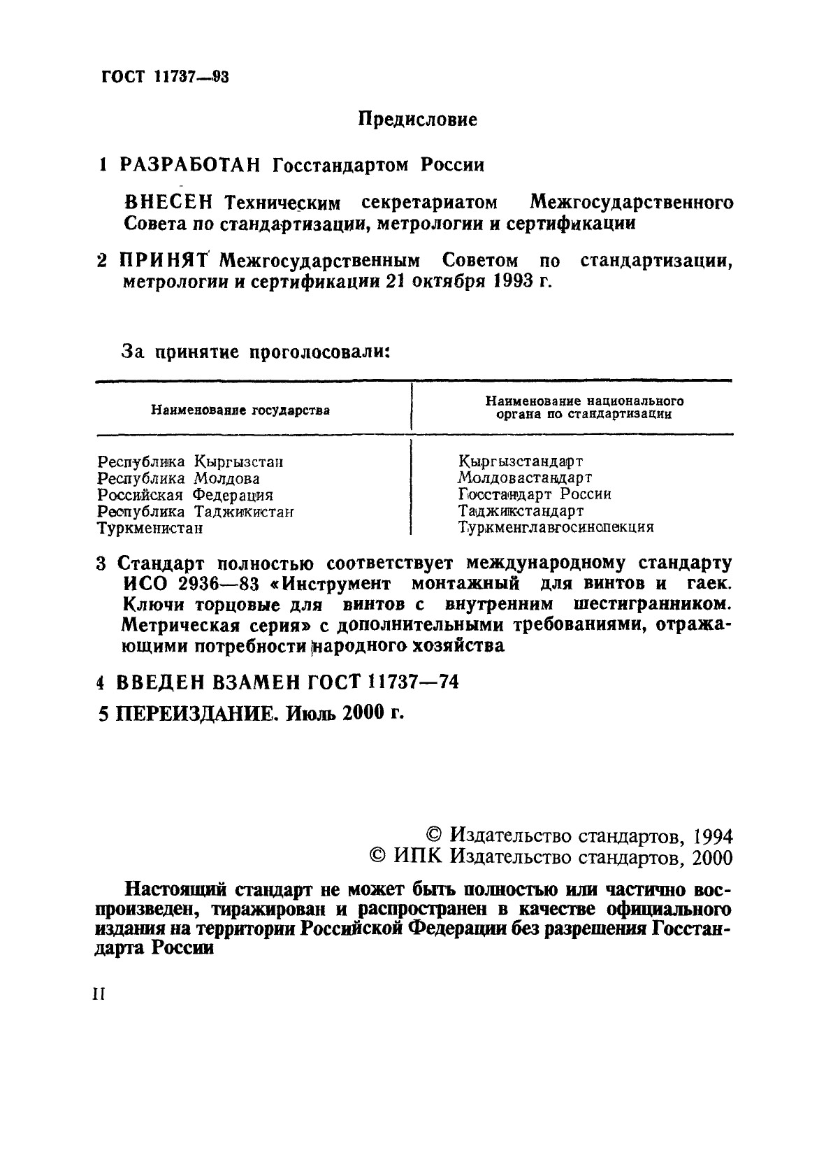 ГОСТ 11737-93