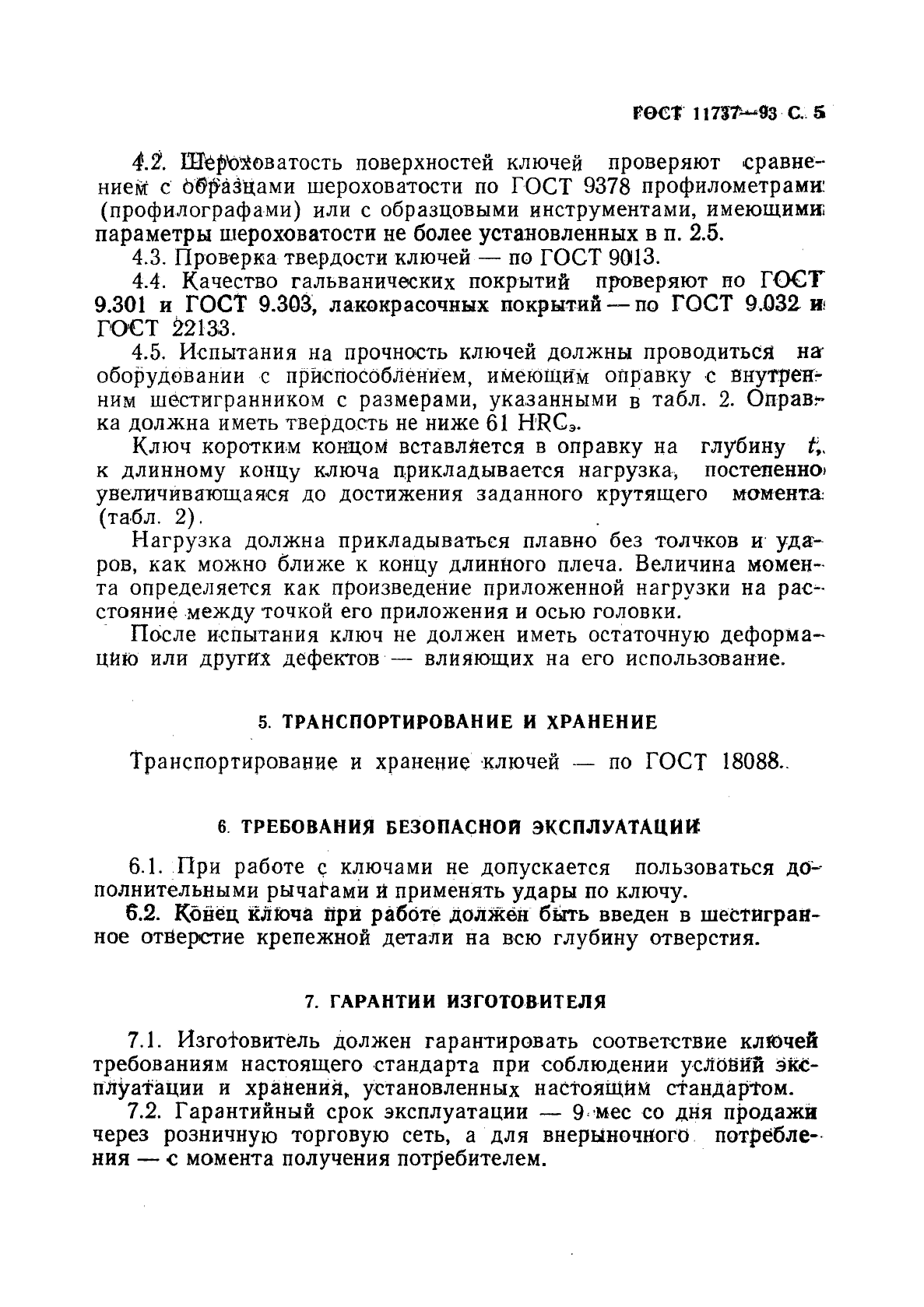 ГОСТ 11737-93