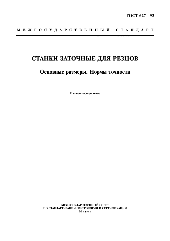 ГОСТ 627-93