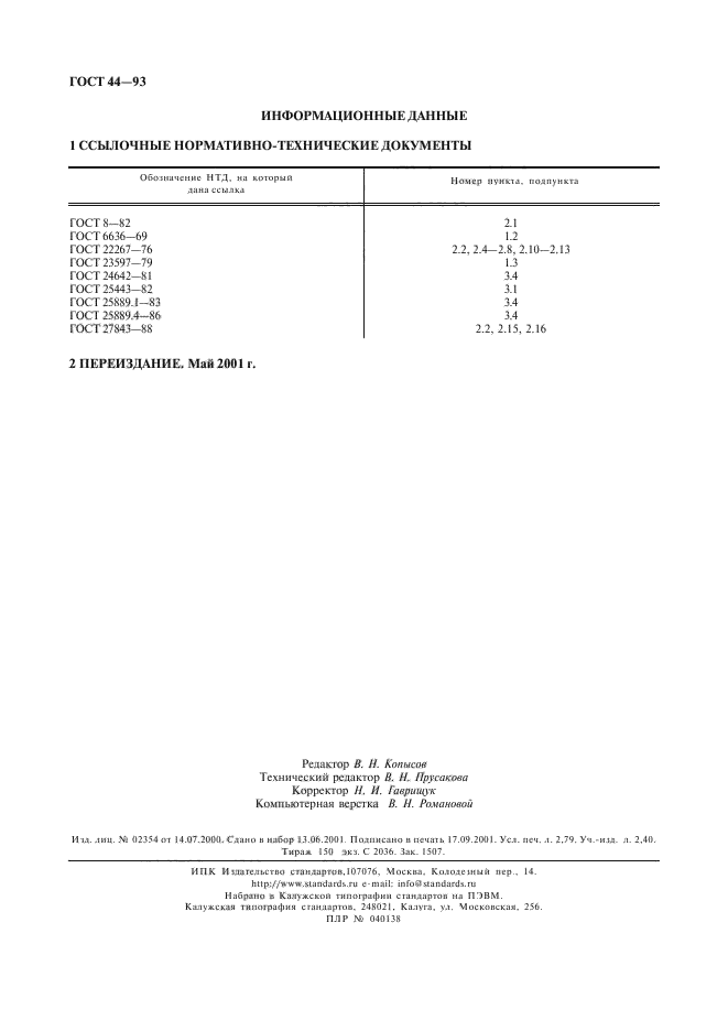 ГОСТ 44-93