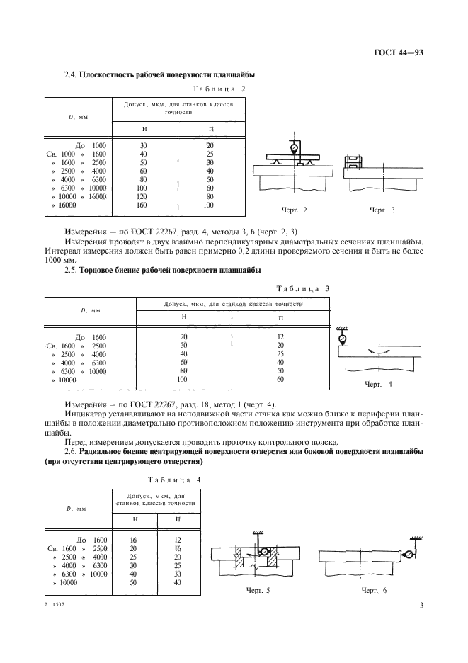 ГОСТ 44-93