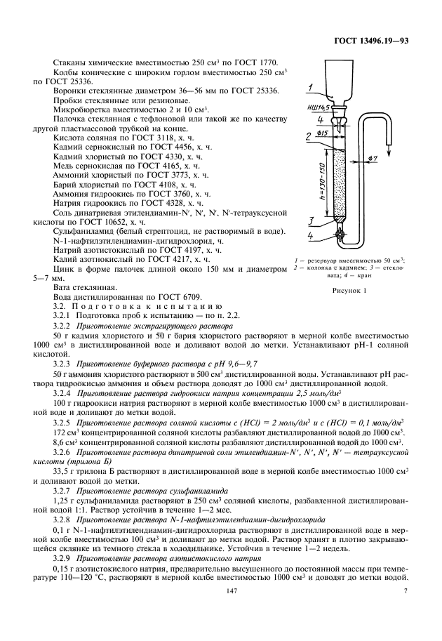 ГОСТ 13496.19-93