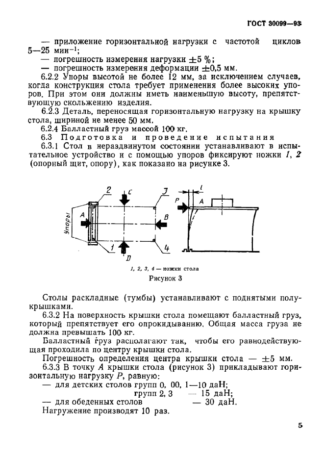 ГОСТ 30099-93