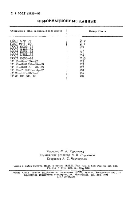 ГОСТ 13425-93