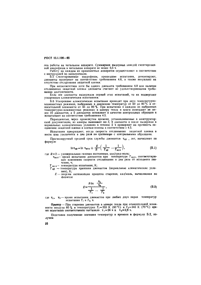 ГОСТ 13.1.108-93