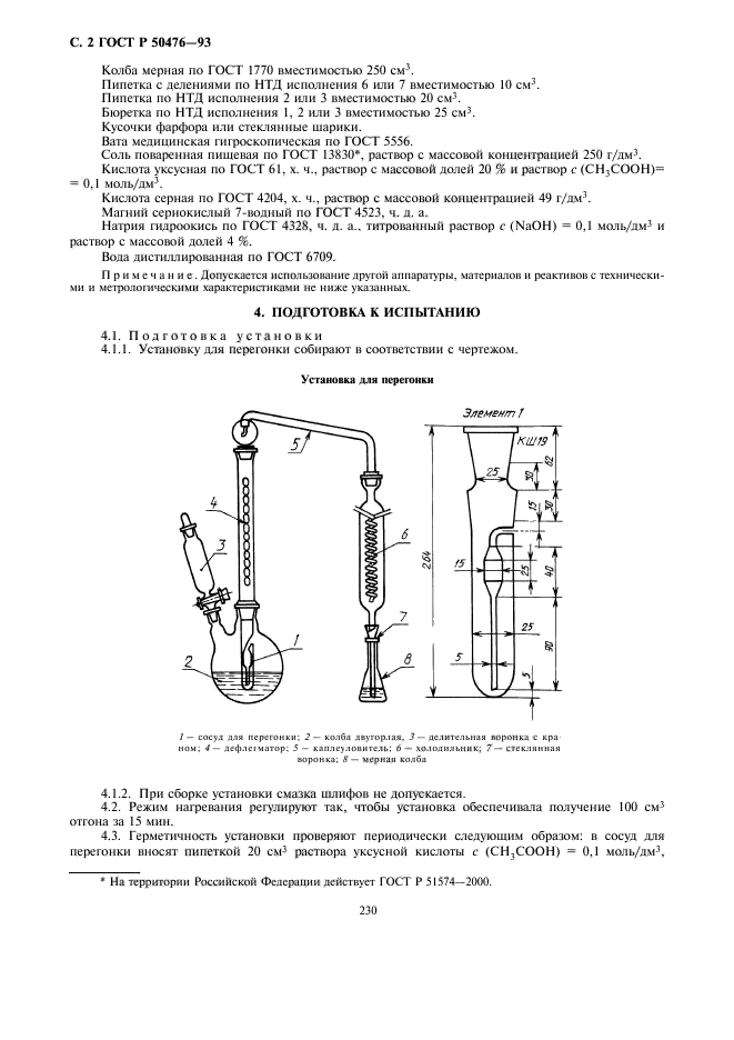 ГОСТ Р 50476-93