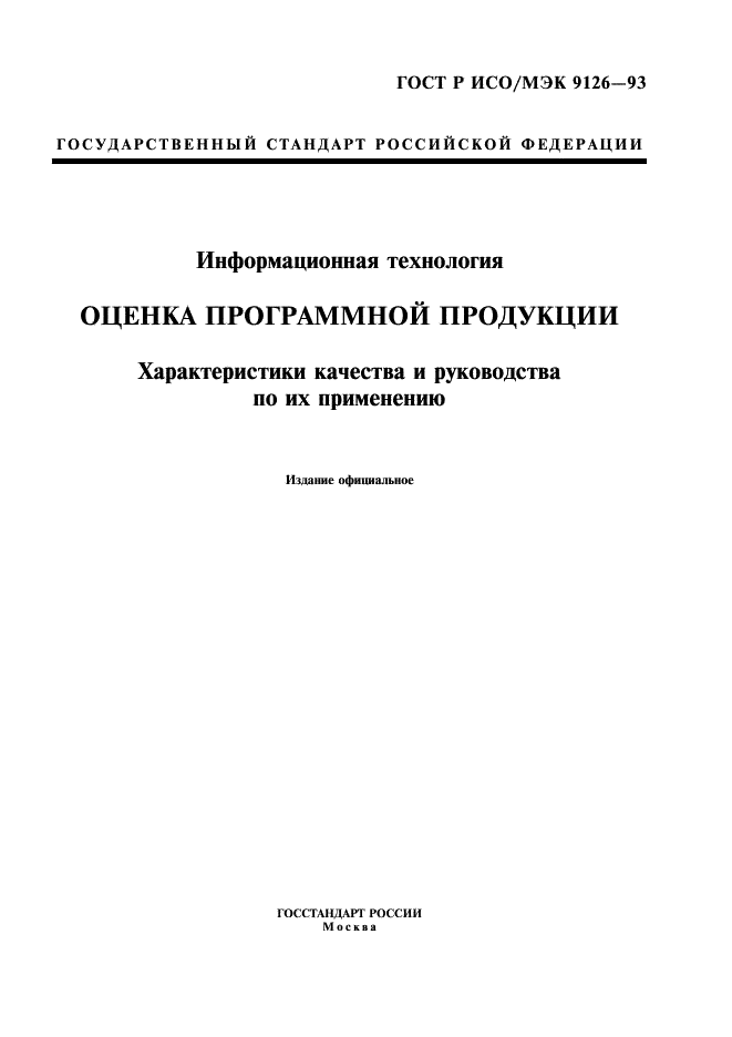 ГОСТ Р ИСО/МЭК 9126-93