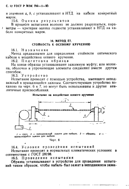 ГОСТ Р МЭК 794-1-93