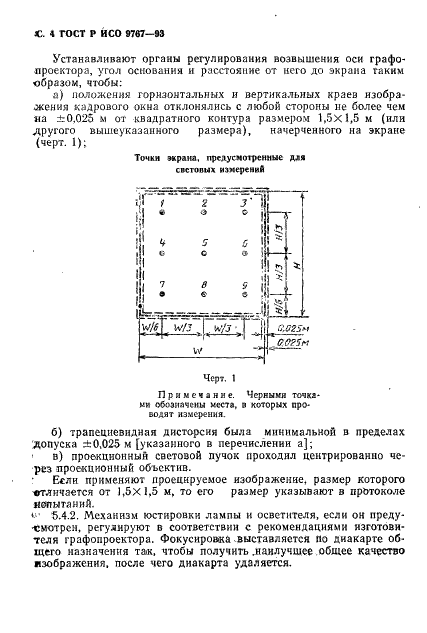 ГОСТ Р ИСО 9767-93