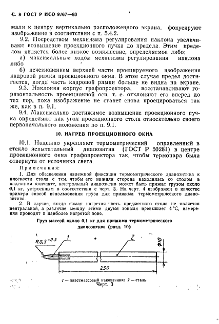 ГОСТ Р ИСО 9767-93