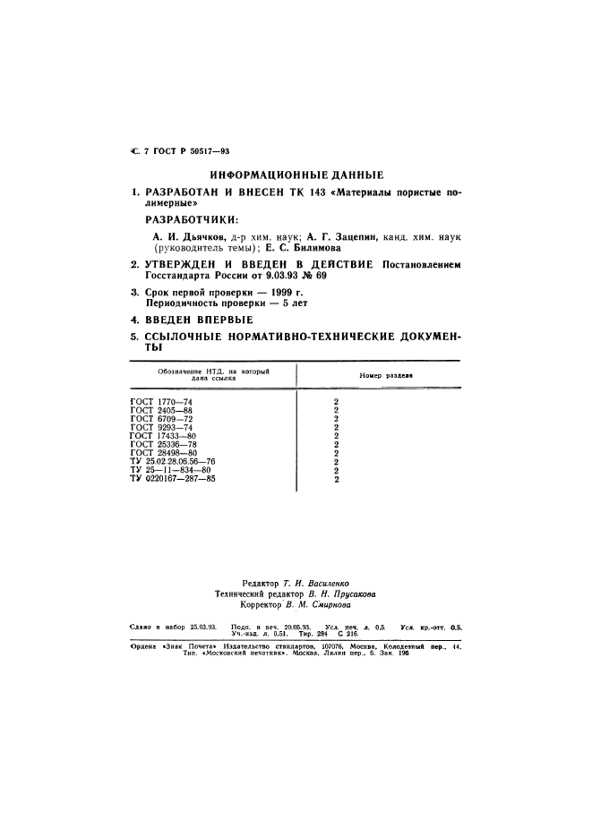 ГОСТ Р 50517-93