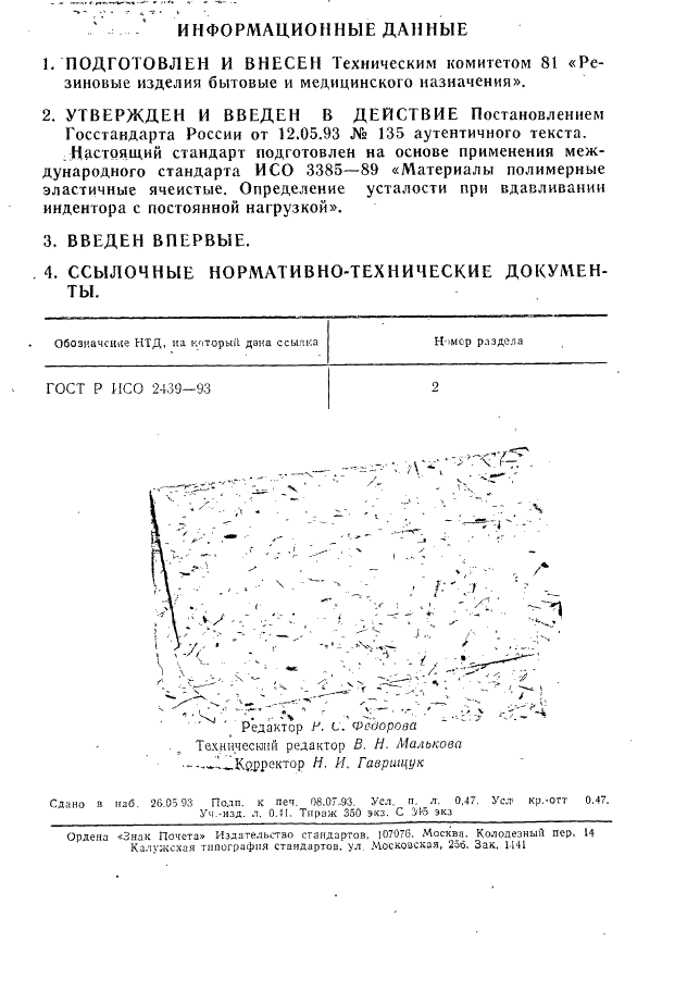 ГОСТ Р ИСО 3385-93