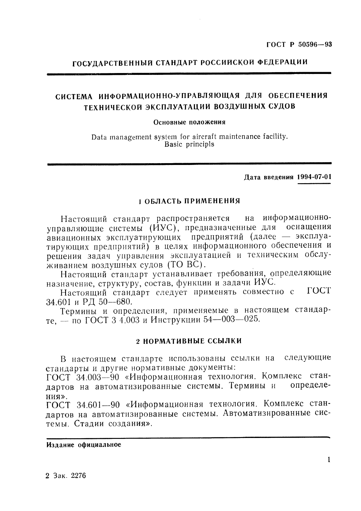 ГОСТ Р 50596-93