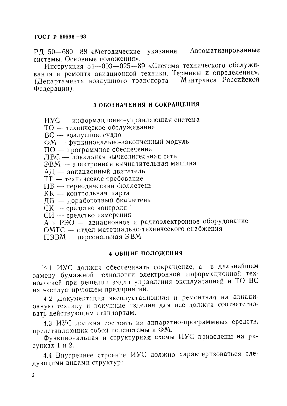 ГОСТ Р 50596-93