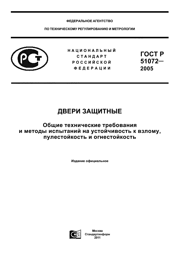 ГОСТ Р 51072-2005