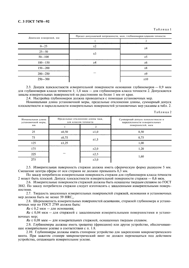 ГОСТ 7470-92