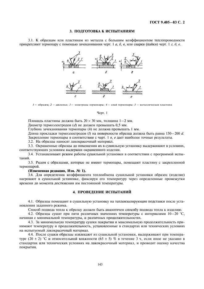 ГОСТ 9.405-83