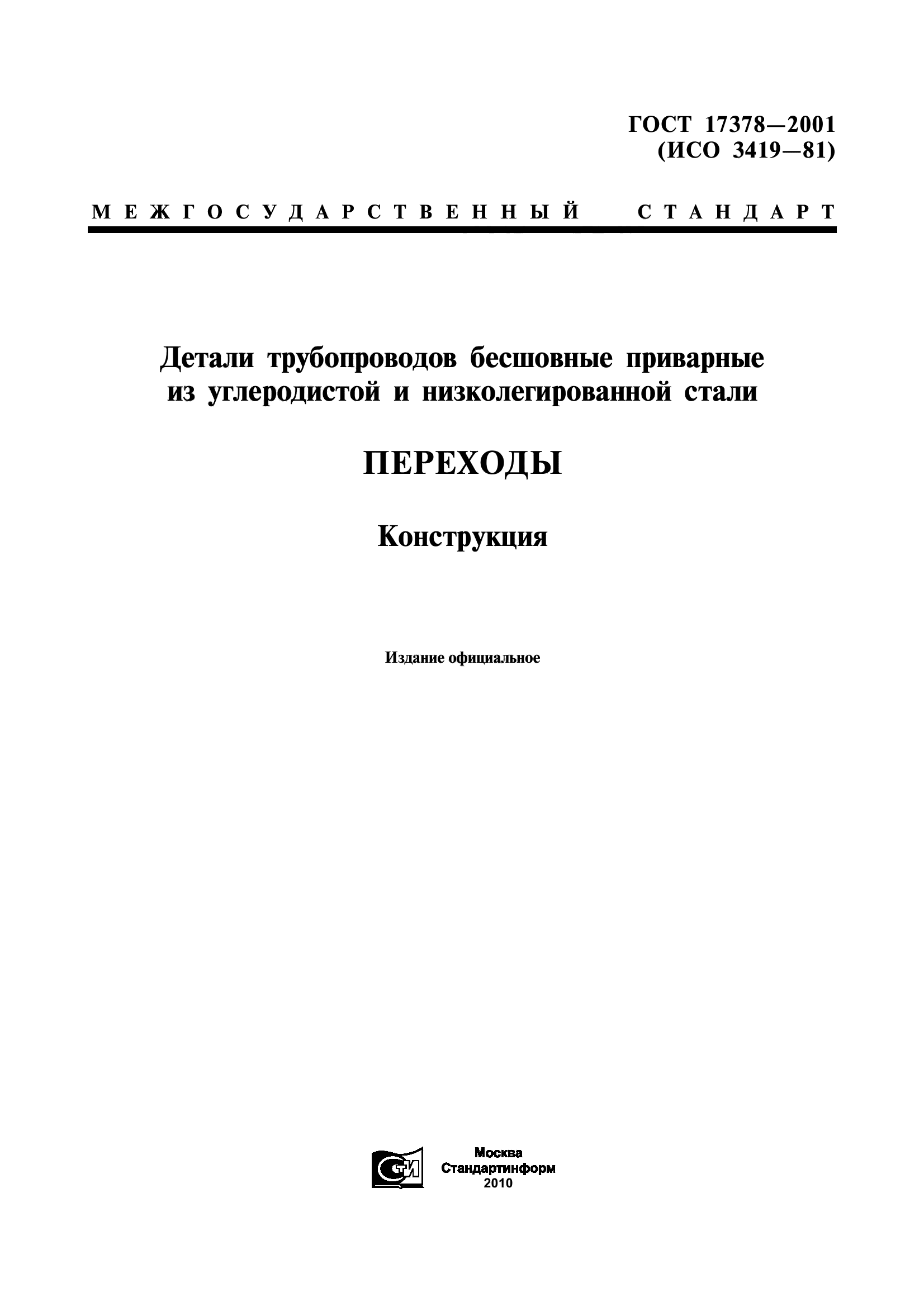 ГОСТ 17378-2001