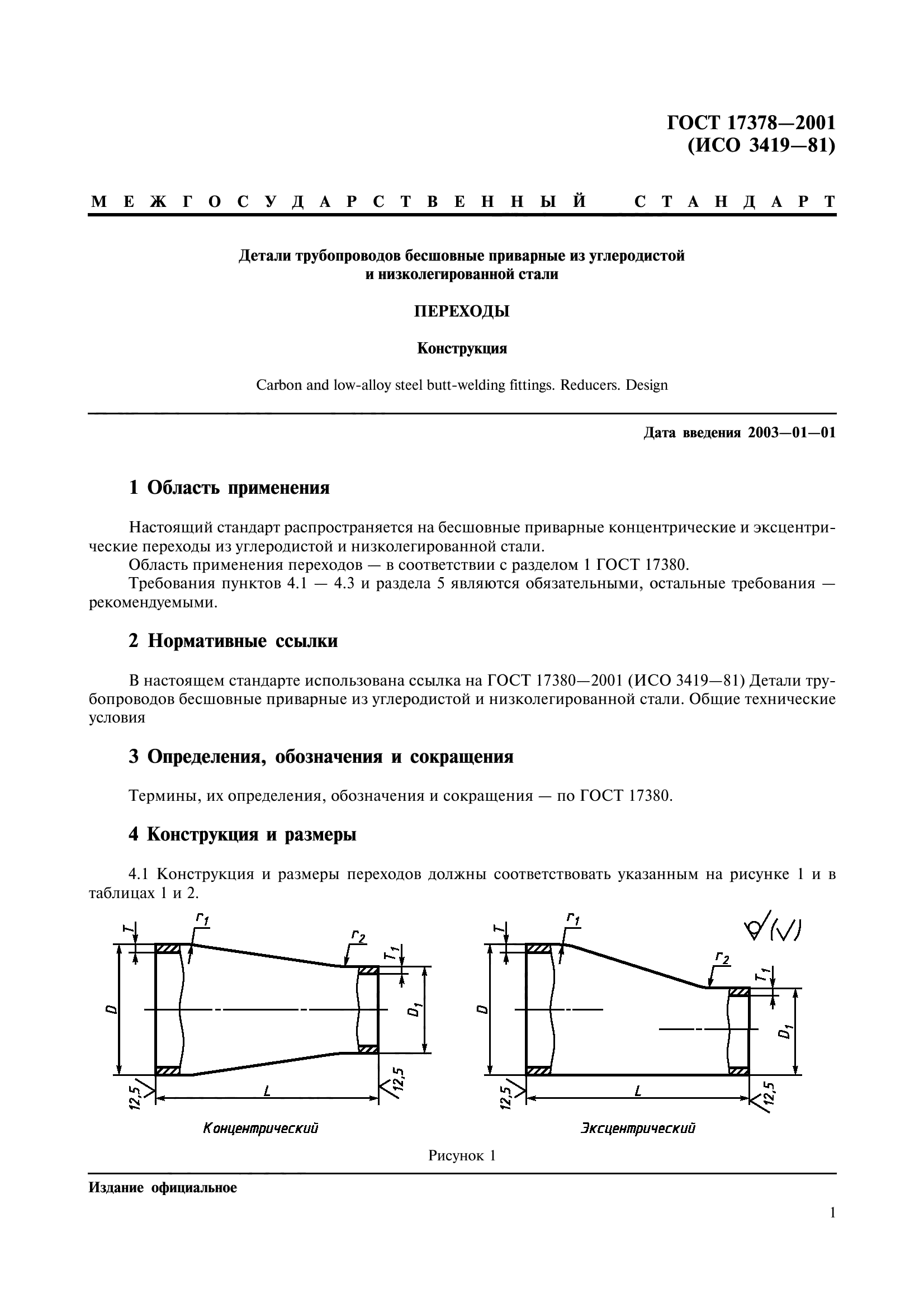 ГОСТ 17378-2001