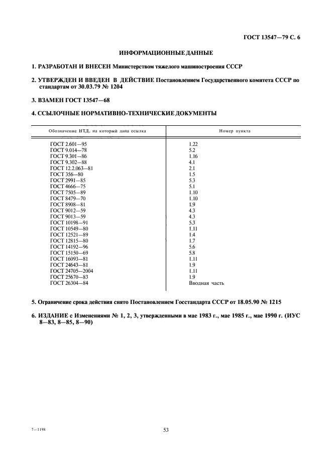 ГОСТ 13547-79