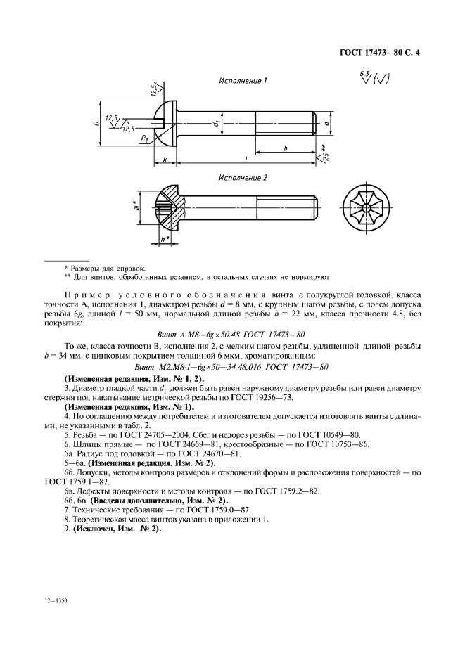 ГОСТ 17473-80