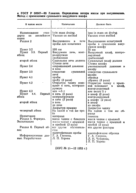 ГОСТ Р 50547-93