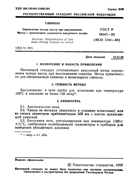 ГОСТ Р 50547-93