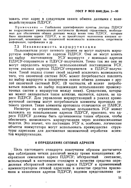 ГОСТ Р ИСО 8348/Доп. 2-93