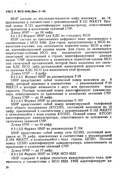 ГОСТ Р ИСО 8348/Доп. 2-93